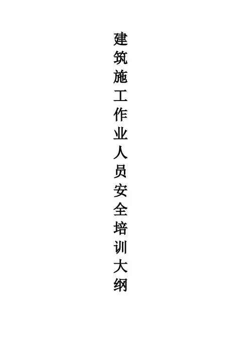 建筑施工作业人员安全培训大纲
