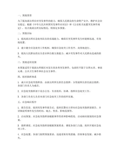 派出所应急处突演练预案