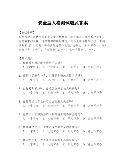 安全型人格测试题及答案