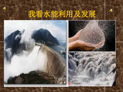水能的利用及发展
