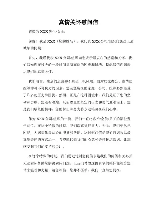 真情关怀慰问信