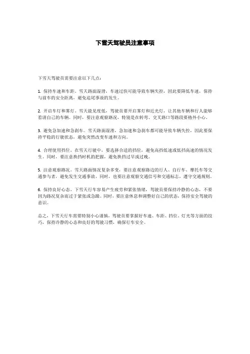 下雪天驾驶员注意事项