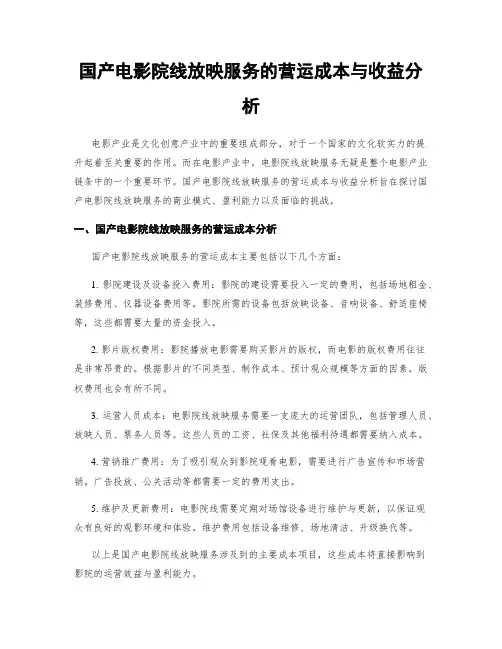 国产电影院线放映服务的营运成本与收益分析