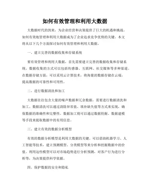 如何有效管理和利用大数据