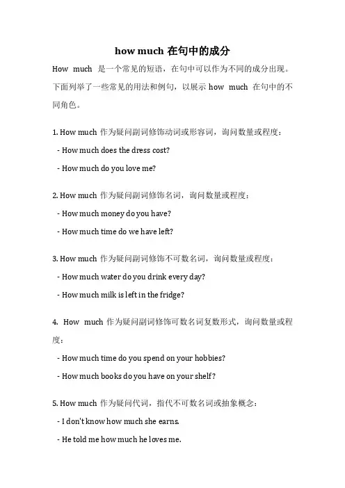 how much在句中的成分