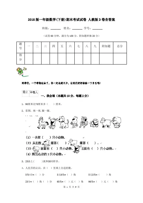 2018版一年级数学(下册)期末考试试卷 人教版D卷含答案