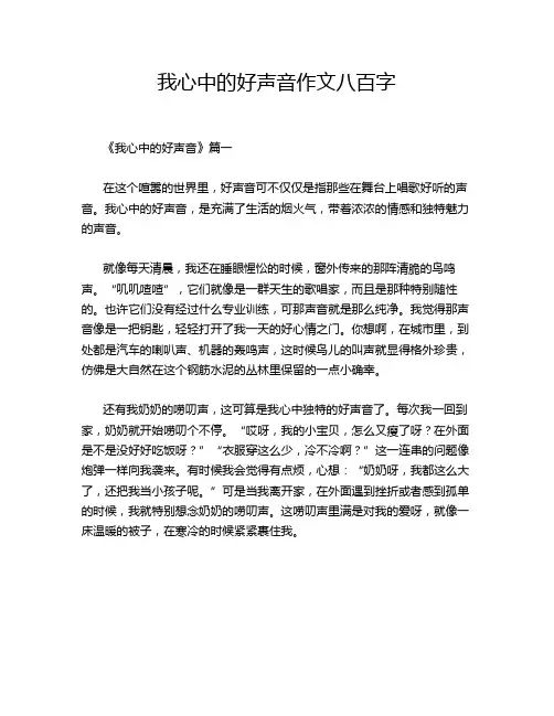 我心中的好声音作文八百字