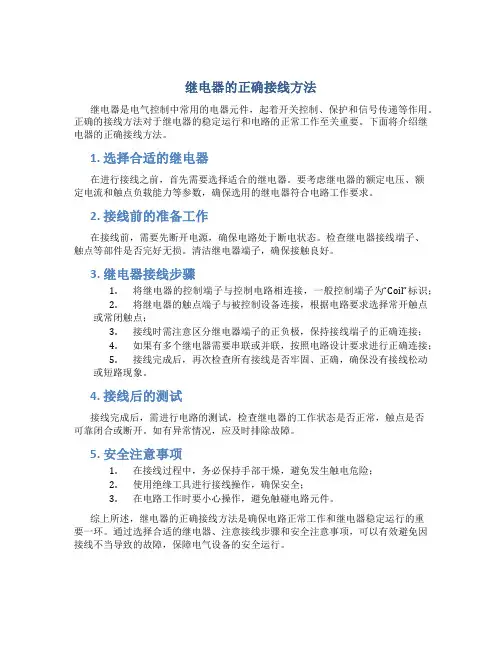 继电器的正确接线方法