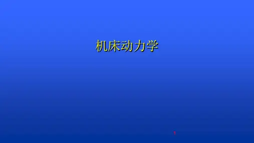 CAE-机床动力学分析