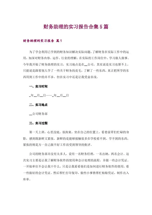 财务助理的实习报告合集5篇