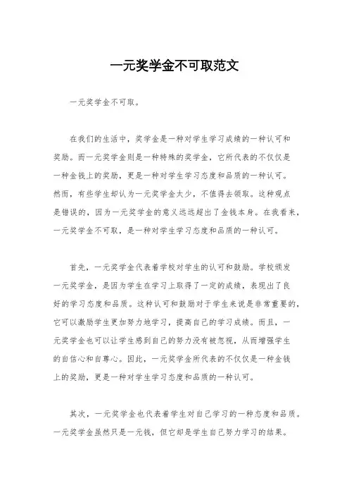 一元奖学金不可取范文