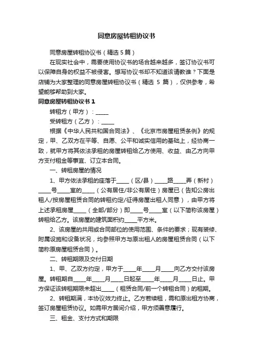 同意房屋转租协议书