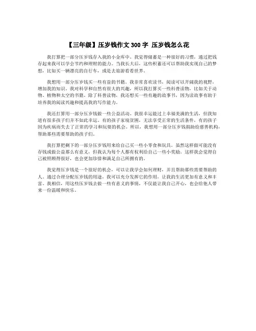 【三年级】压岁钱作文300字 压岁钱怎么花 3