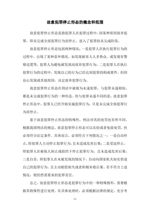 故意犯罪停止形态的概念和范围