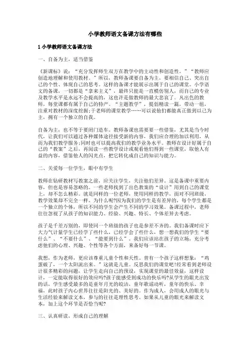 小学教师语文备课方法有哪些