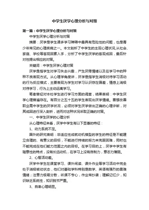 中学生厌学心理分析与对策