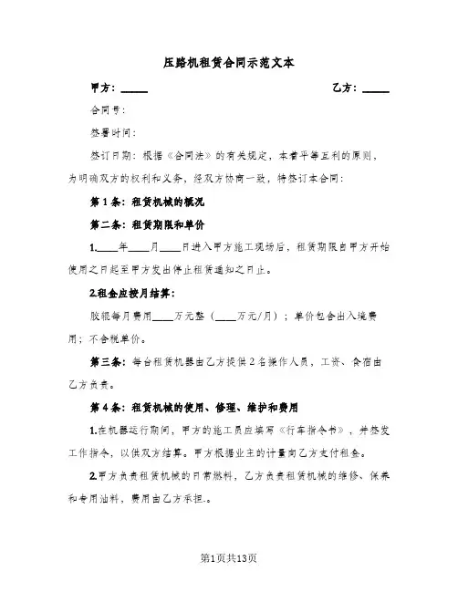 压路机租赁合同示范文本（5篇）