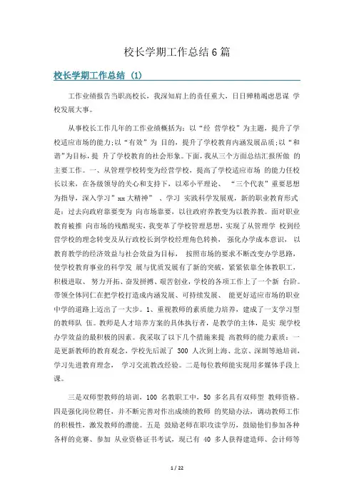 校长学期工作总结6篇