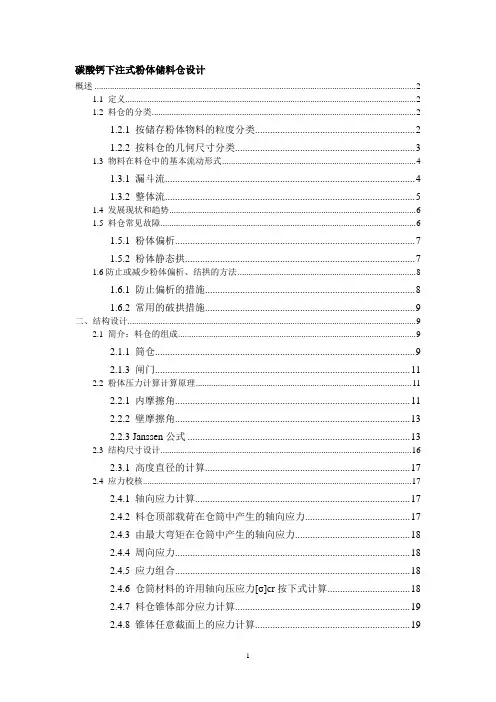 碳酸钙下注式粉体储料仓设计 (1)讲解