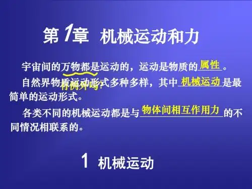 科学：1.1《机械运动》复习课件(华师大八上)