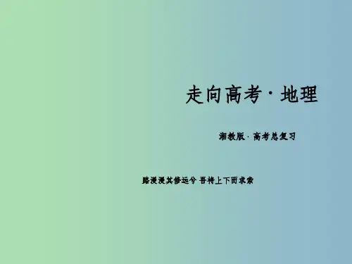 高三地理一轮复习 第4单元 第2讲 全球气候变化对人类活动的影响课件 湘教版必修1