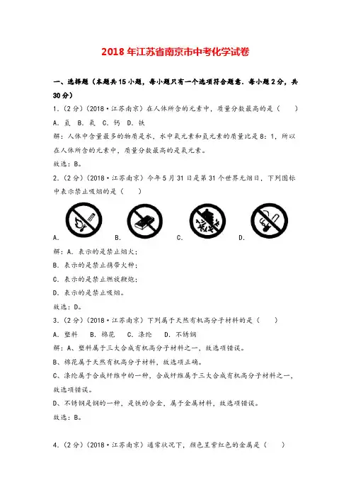 2018年江苏省南京市中考化学试卷(解析版)