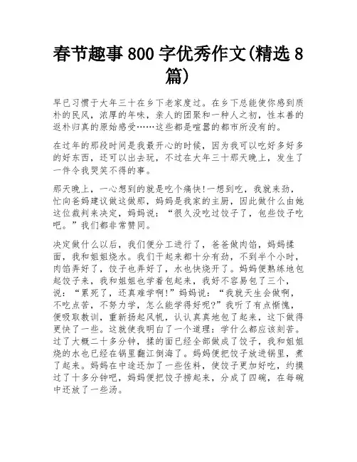 春节趣事800字优秀作文(精选8篇)