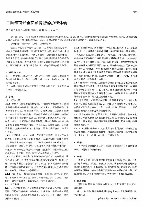 口腔颌面部全面部骨折的护理体会