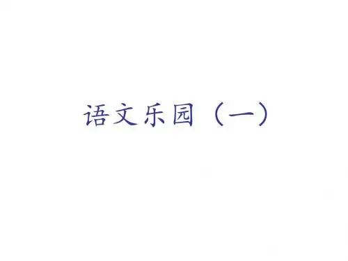 语文乐园一一年级下册鄂教版新版课件