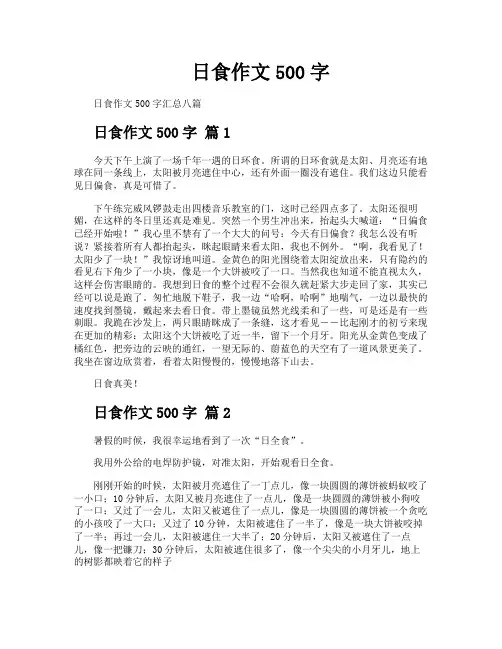 日食作文500字