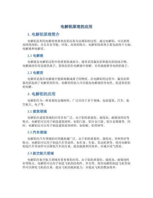 电解铝原理的应用