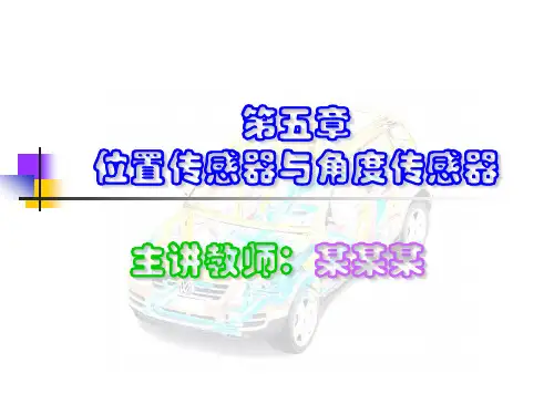 汽车用传感器：车身传感技术 第5章《位置传感器与角度传感器》PPT教学课件