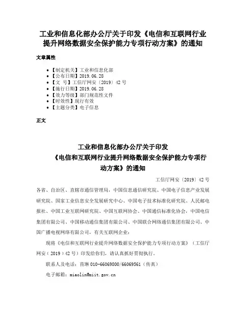 工业和信息化部办公厅关于印发《电信和互联网行业提升网络数据安全保护能力专项行动方案》的通知