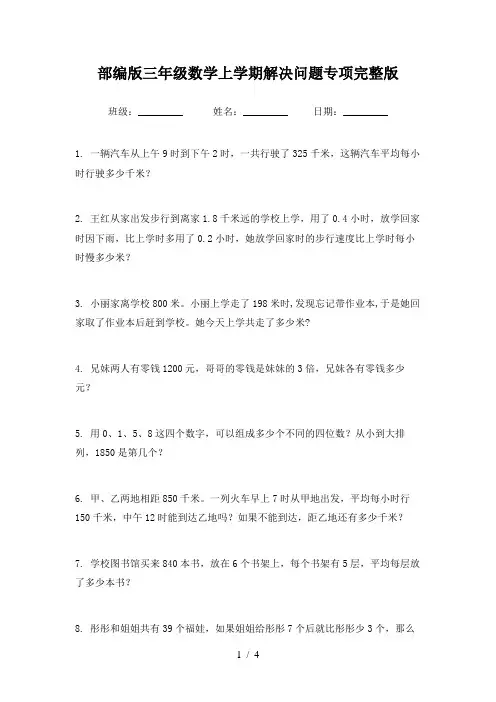 部编版三年级数学上学期解决问题专项完整版