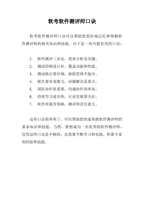 软考软件测评师口诀