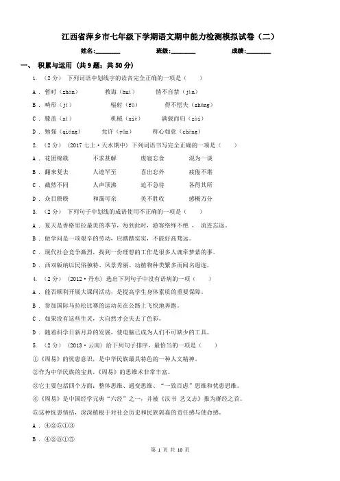 江西省萍乡市七年级下学期语文期中能力检测模拟试卷(二)