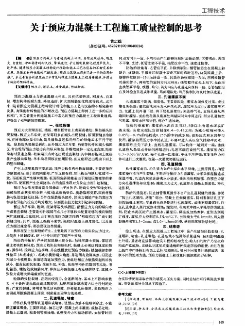 关于预应力混凝土工程施工质量控制的思考