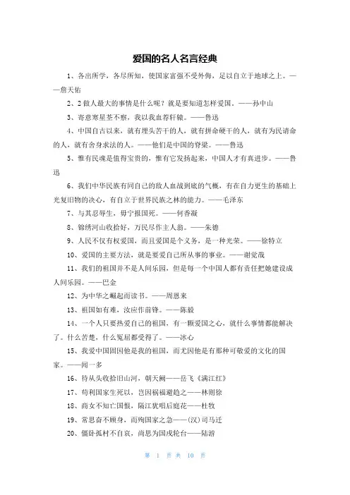 爱国的名人名言经典