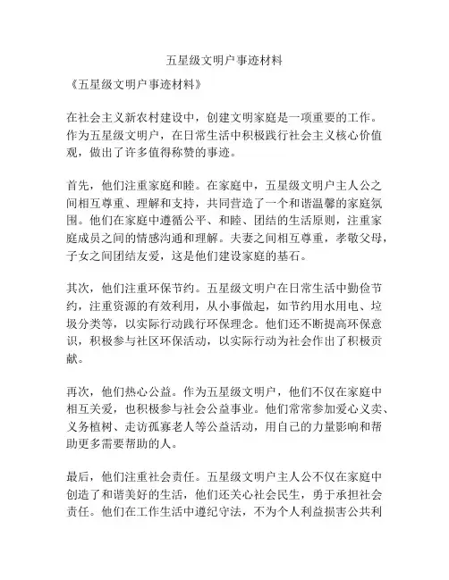 五星级文明户事迹材料