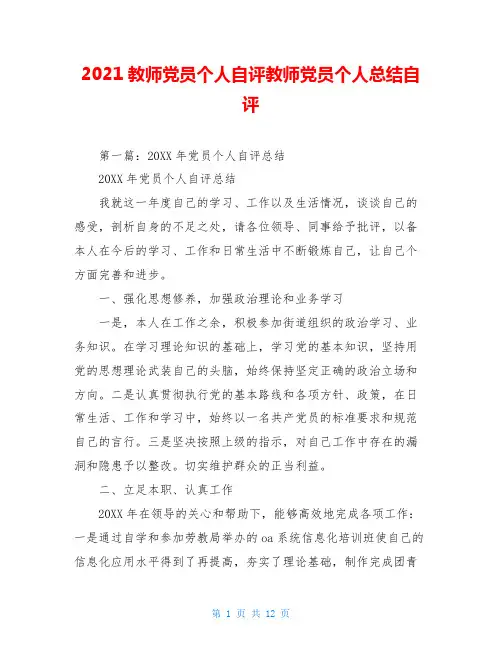 2021教师党员个人自评教师党员个人总结自评