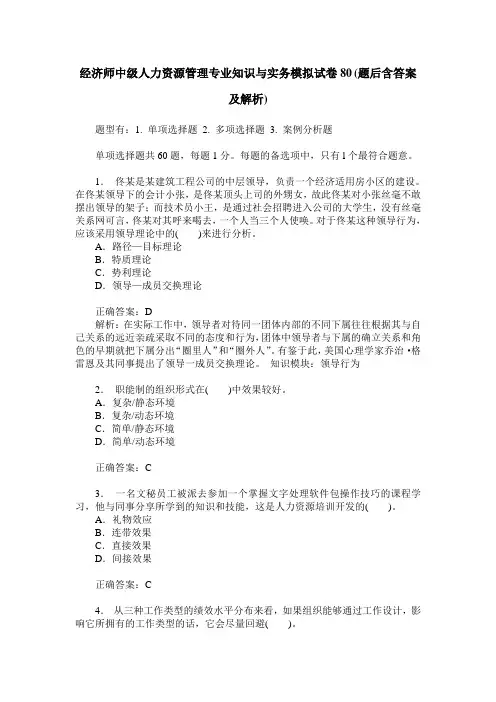 经济师中级人力资源管理专业知识与实务模拟试卷80(题后含答案及解析)
