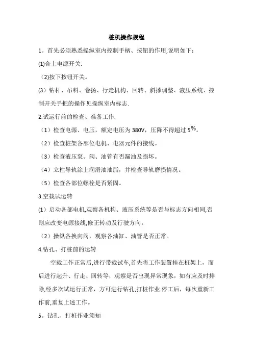 桩机安全操作规程
