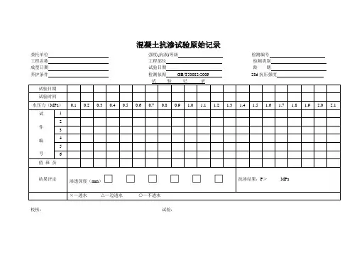 混凝土抗渗试验原始记录表