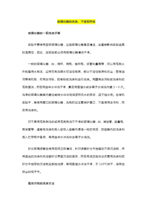 实验室玻璃仪器的洗涤、干燥和存放