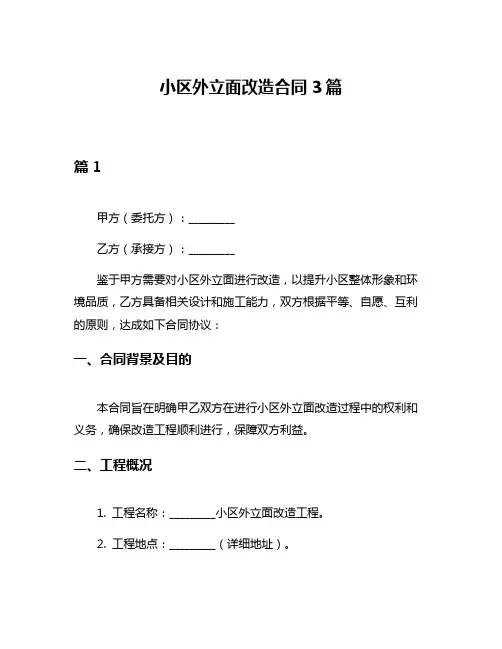 小区外立面改造合同3篇