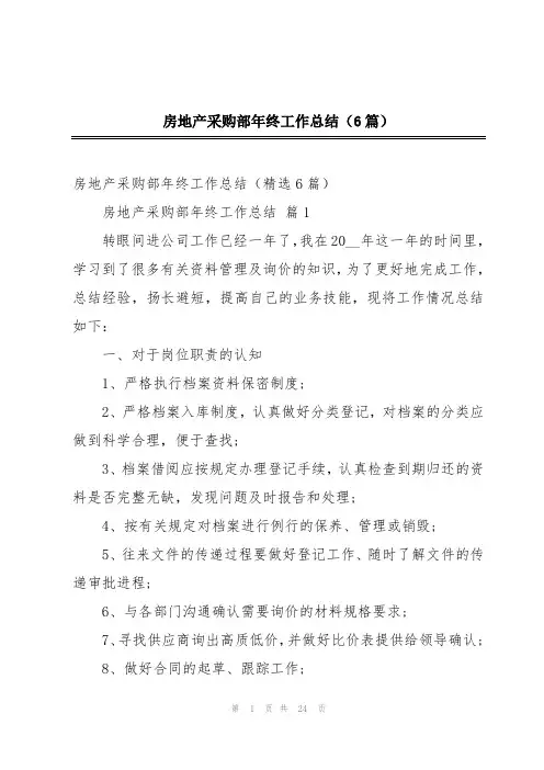 房地产采购部年终工作总结(6篇)