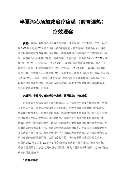 半夏泻心汤加减治疗痞满（脾胃湿热）疗效观察