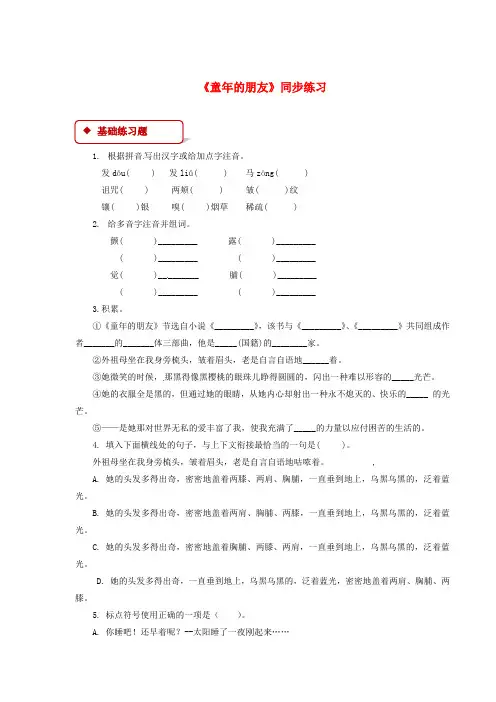 七年级语文下册第1单元1童年的朋友练习苏教版 配套练习题