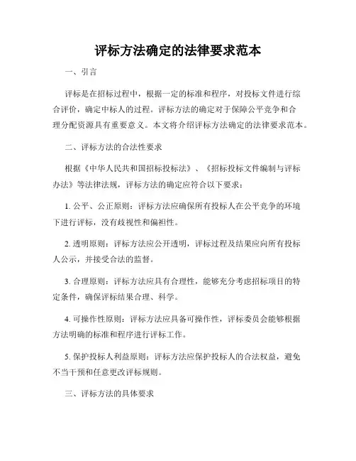 评标方法确定的法律要求范本