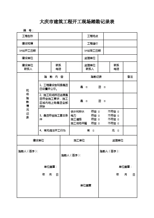 大庆市建筑工程开工现场踏勘记录表